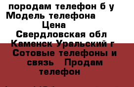 породам телефон б/у › Модель телефона ­ Philips › Цена ­ 4 000 - Свердловская обл., Каменск-Уральский г. Сотовые телефоны и связь » Продам телефон   